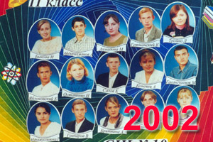 Выпускники школы Перевального 2002 учебный год